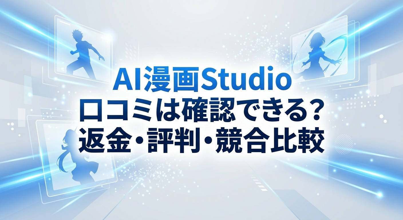 AI漫画Studio口コミを調査した結果の比較表と公式情報をまとめた解説画像